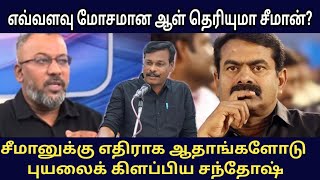 பதற்றத்தில் சீமான் / எதிராக ஆதாரங்களுடன் புயலைக் கிளப்பிய சந்தோஷ் / விளரி / ஆலங்குடி வெள்ளைச்சாமி