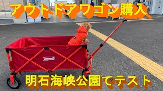 2020年12月20日（日）「アウトドアワゴン」（コールマン）を購入したので淡路島で試してみた　ダイハツウェイクでGO！