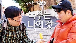 [아싸대학생] 최우선, 결국 반란을 일으키다💢 vs 99대장.mp4