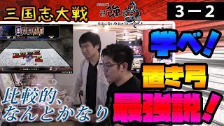 【三国志大戦】最強君主への道～俺より強い君主に会いに行く～第３回（２）