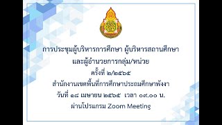 การประชุมผู้บริหารการศึกษา ผู้บริหารสถานศึกษา และผู้อำนวยการกลุ่ม/หน่วย สพป.พังงา ครั้งที่ 2/2565