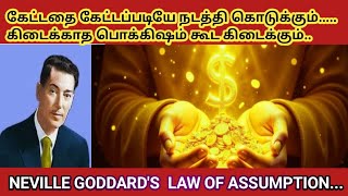 கேட்டதை கேட்டபடியே நடத்தி கொடுக்கும் அற்புதம் law of assumption