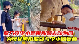 賈乃亮李小璐帶甜馨去動物園？賈乃亮為母女倆拍照，疑與李小璐復合