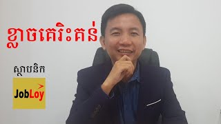 0008: ភាពភ័យខ្លាច និងវិធីសាស្ត្របំបាត់ភាពភ័យខ្លាច​ / HOW TO CONQUER YOUR FEAR / Nguon Bonnit