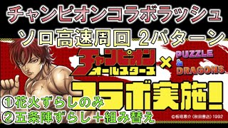 【チャンピオンコラボラッシュ】簡単高速周回最新パーティを2パターン紹介【パズドラ】