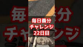 【養分22日目】俺よりうるさいダミー波動砲を発射する養分おる？パチンコ毎日養分チャレンジ😂😂 #shorts #パチンコ