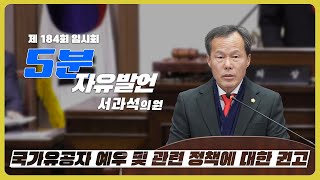 [5분 자유발언_FULL] 국가유공자 예우 및 관련 정책에 대한 권고, 서과석 의원 제184회 임시회