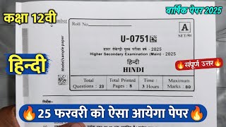 🔥class 12th hindi varshik paper 2025 ||🥳कक्षा 12वी हिंदी वार्षिक परीक्षा रात 7 बजे पेपर वायरल 2025