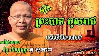 រឿងព្រះបាទកុសរាជ សម្តែងដោយលោកគ្រូ គូ សុភាព | Kou Sopheap 2018 | Dhamma Record KH