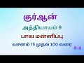 சூரா அத்தவ்பா தமிழில் surah at tawbah in tamil surah 9 tamil translation verses 75 100