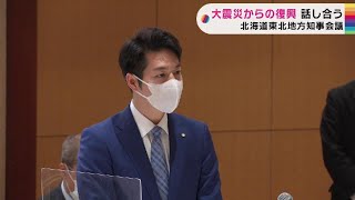 北海道東北地方知事会議　東日本大震災から11年…復興、そして避難者への対応について意見交換