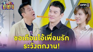 ขอเตือนไอ้เพื่อนรัก ระวังตกงาน! | Highlight #เป็นต่อ2023 Ep.05 | 21 ก.พ. 68 | one31