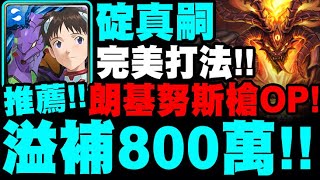 神魔之塔｜碇真嗣『EVA溢補８００萬！』王關靠朗基努斯槍CARRY！副隊長記得帶\