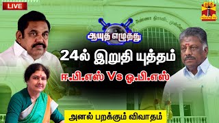 🔴LIVE : 24ல் இறுதி யுத்தம் - ஈ.பி.எஸ் Vs ஓ.பி.எஸ் | ஆயுத எழுத்து | OPS  | EPS | AIADMK