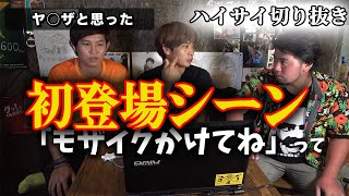 【懐かしい】初期のハイサイメンバー【ハイサイ探偵団切り抜き】