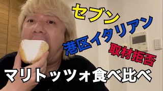 マリトッツォ食べ比べ【maritozzo大流行スイーツ】最強イタリアン【忖度無し】