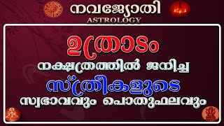 ഉത്രാടം നക്ഷത്രം സ്ത്രീകൾ | സ്വഭാവവും പൊതുഫലവും | UTHRADAM FEMALE | NAVAJYOTHI ASTROLOGY