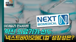 새내기株 ‘넥스트바이오메디컬’... 