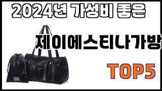 [제이에스티나가방 추천]ㅣ쿠팡에서 제일 잘팔리는 제이에스티나가방 BEST 5 추천해드립니다