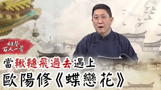 相聲百人一首#72》當「鞦韆飛過去」遇上歐陽修《蝶戀花》｜馮翊綱 梁浩嵐 巫明如