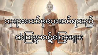 ဘုရားသော်မှပေးဆပ်ရသည့် ကံကြမ္မာဝဋ်ကြွေးများ