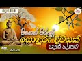 පිනෙන් පිරුණු සොදුරු දිවියක් ධර්ම දේශනාව 08.00 pm 2024.12.11