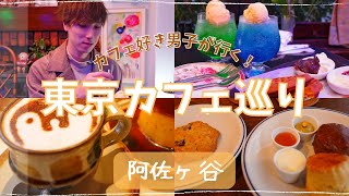 【東京 #カフェ巡り 】阿佐ヶ谷のオシャレカフェを巡る！【vlog】【4k】