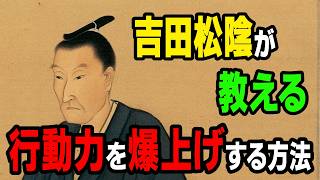 【覚悟の磨き方】吉田松陰が教える「人生で本当に大切なこと」