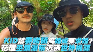 【林柏昇】KID幫婁峻碩備婚戒要求婚? 花蓮巫鎖瀑布彷彿世外桃源