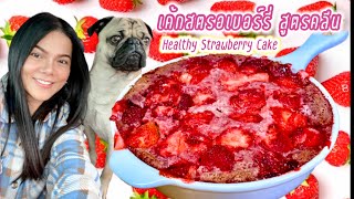 ขนมคลีน เค้กข้าวโอ๊ต สูตรคลีน ไม่แป้ง นม เนย น้ำมัน น้ำตาล  Healthy Strawberry Oatmeal Cake