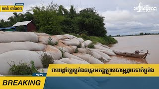 ប្រជាពលរដ្ឋ​ក្បែរ​ច្រាំង​ទន្លេ​ព្រួយបារម្ភ​ខ្លាច​ច្រាំង​បាក់​បន្ត​ទៀត