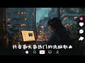 40首超好聽的流行歌曲 - 2024流行歌曲【抖音破億神曲】抖音感動洗腦精選神曲必聽: 艾辰 - 錯位時空, 于佰萬 - 美麗的神話, 陳之 - Letting Go #vol2 #douyin