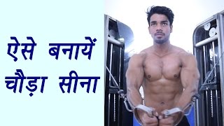 Chest workout: Exercises to get broader chest | ऐसे पायें चौड़ा सीना  | BoldSky