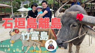 【子連れ石垣島】離島竹富島ではじめての水牛車と自転車旅！げんたん大興奮！#沖縄 #石垣島 #子連れ旅行 #竹富島 #こども