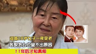 河南28岁女子一夜变老，医院怎么也查不出原因，11年后才知真相