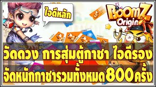 💥BoomZ Origin💥EP.138 : ได้เวลา วัดดวง สุ่มกาชารวม (อาวุธ+สัตว์เลี้ยง) จำนวน 800 ครั้ง (ไอดีหลัก) !!