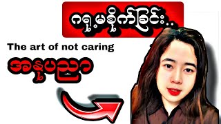 🛑 ဂရု့မစိုက်ခြင်းအနုပညာ