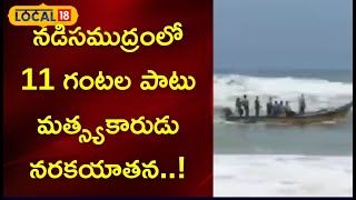 Fisherman: నడిసముద్రంలో 11 గంటల పాటు నరక యాతన.. అసలు ఏం జరిగింది అంటే?