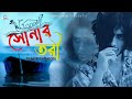 Shonar Tori | সোনার তরী | Bangla New Sad Song 2022 | Tafsir Sharon | Sobar Tv