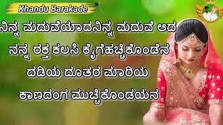 ನಿನ್ನ ಮದುವೆಯಾದ ನಿನ್ನ ಮದುವೆ ಆದ ನನ್ನ ರಕ್ತ ಕಳಿಸಿ ಕೈಗೆ ಹಚ್ಚಿಕೊಂಡೆ ನದಡಿಯ ದೂತರ ಮಾರಿಯ ಕಾಣದಂಗ ಮುಚ್ಚಿಕೊಂಡಯನ