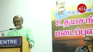 எழுத்தாளர் உதயசங்கர் படைப்புலகம் | நானும் எனது படைப்பும் | ஏற்புரை| NamTamilMedia |