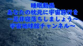 【睡眠導入シリーズあなたの枕元に宇宙旅行を～一緒に寝落ちしましょう第２弾～】#睡眠導入　#nasa #iss #完全睡眠動画