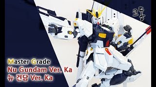 MG 뉴건담 버카 빠른조립 (Master Grade Nu Gundam Ver.Ka Quick Build)｜크동