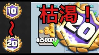 【クラロワ】枯渇で挑む20勝チャレンジ！10~20*音声無し*【isaporon】