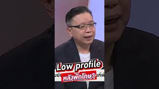 Low profile หลังพักโทษ?  #voicetv #wakeupthailand