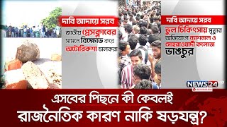 দেশজুড়ে এত আন্দোলন কেন? | News24