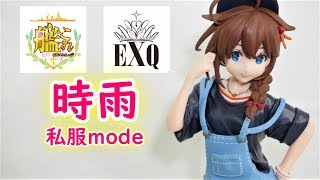 【UFOキャッチャー実況】　艦隊これくしょん -艦これ-　EXQフィギュア　時雨　私服mode