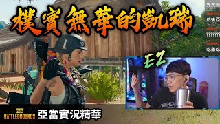 亞當實況精華｜PUBG隨機四排凱瑞路人吃雞！