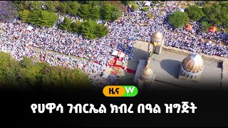 የሀዋሳ ገብርኤል ክብረ በዓል ዝግጅት