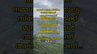 എപ്പോഴാണ് ജീവിതം വെറുത്തു പോകുന്നത് എന്നറിയുമോ?? #shorts #shortvideo